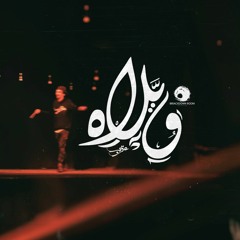 Karim Moka - Welah | كريمـ موكا - ويلاه