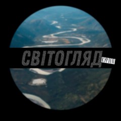 СвітОгляд