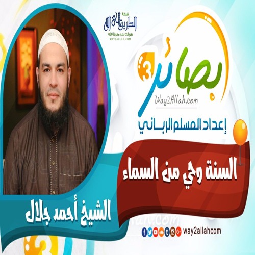 10 السنة وحى من السماء مع الشيخ أحمد جلال دورة بصائر 3