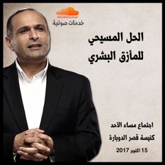 الحل المسيحي للمأزق البشري - د. ماهر صموئيل - اجتماع مساء الأحد بكنيسة قصر الدوبارة