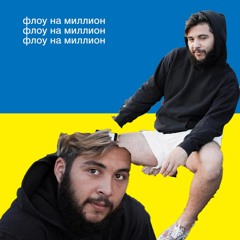 Флоу На Миллион
