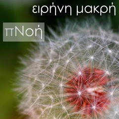 Πνοή (Breath)- Ειρήνη Μακρή