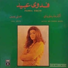 فدوى عبيد-حبّك على جبيني قدر