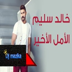El Amal El Akheer - Khaled Selim - الأمل الاخير - خالد سليم