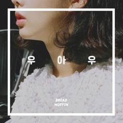 Breadmuffin - 우, 아, 우