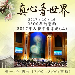 真心看世界20171016【2500年的誓約~2017年人醫年會專題(二)】