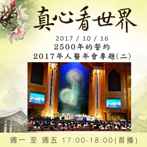 真心看世界20171016【2500年的誓約~2017年人醫年會專題(二)】