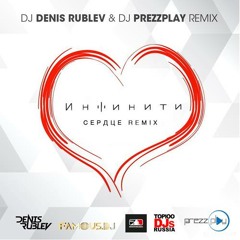 Инфинити - Сердце (DJ Denis Rublev & DJ Prezzplay remix)