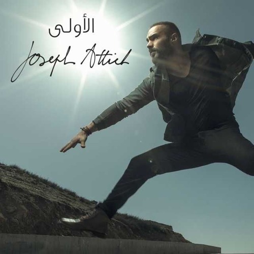 اغنية الاولى | جوزيف عطية