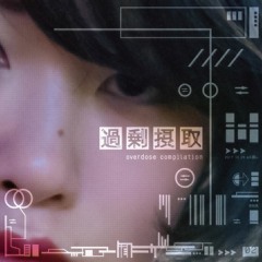 【M3秋 う-28a】過剰摂取compilation Xfade