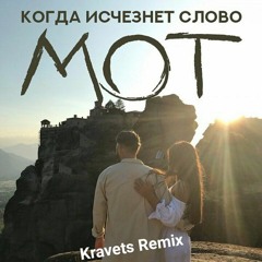 Мот - Когда исчезнет Слово (Kravets Remix)
