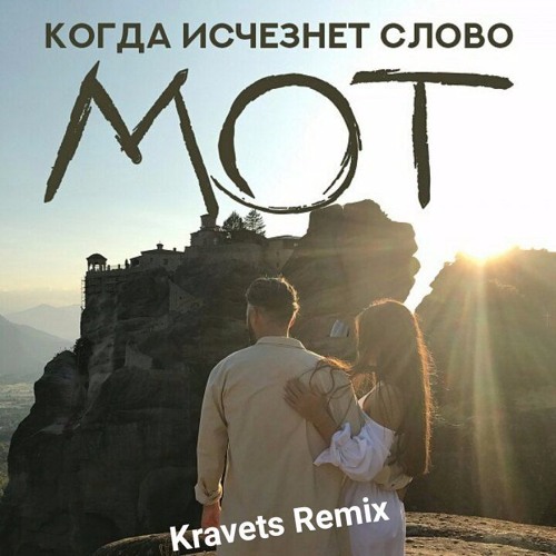 МОТ Я РАЗЛЮБЛЮ ТЕБЯ КОГДА ИСЧЕЗНЕТ СЛОВО ПЕСНЯ СКАЧАТЬ БЕСПЛАТНО МОТ Я РАЗЛЮБЛЮ ТЕБЯ КОГДА ИСЧЕЗНЕТ СЛОВО ПЕСНЯ СКАЧАТЬ БЕСПЛАТНО