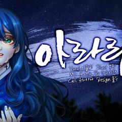 심규선 - 아라리 cover.