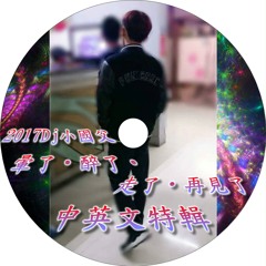 2017Dj小國父 暈了•累了•走了•再見了 中英文特輯
