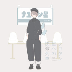 右に曲ガール -ナユタン星REMIX-