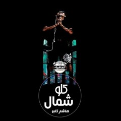 مهرجان كلو شمال غناء هاشم كابو