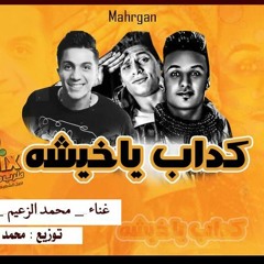 مهرجان كداب يا خيشه غناء محمد الزعيم - احمد نافع - حوده جمعه توزيع محمد حريقه