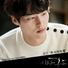 봉구 Bong Gu (GB9) - 꼭 너여야 해 [Temperature of Love - 사랑의 온도 OST Part 4]