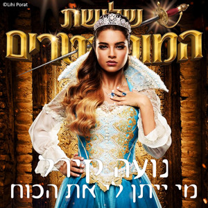 נועה קירל - מי ייתן לי את הכוח mp3