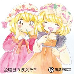 金曜日の彼女たち - にとりの寝間着