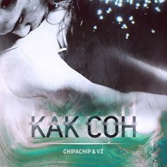 ChipaChip & VZ - Как Сон (октябрь 2017)