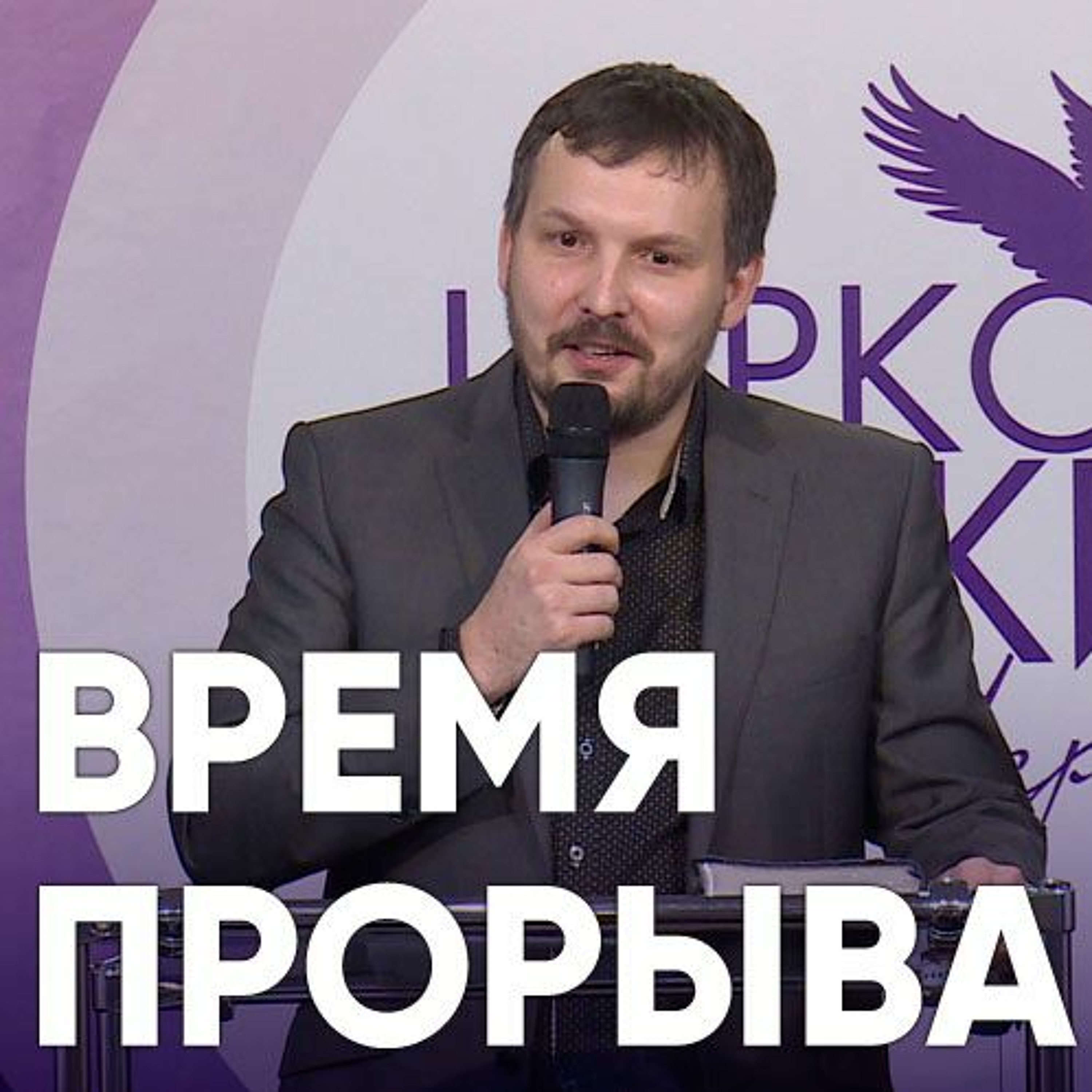 Время прорыва - 15 октября 2017 - Олег Ряховский episode artwork
