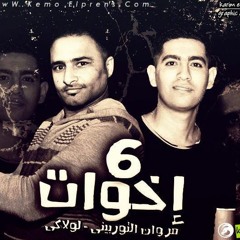 مهرجان 6 اخوات غناء مروان التوربينى - حمو لولاكى توزيع وليد الجعفرى