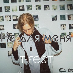 T-Fest — Не Для Меня (remix by CloudLight)