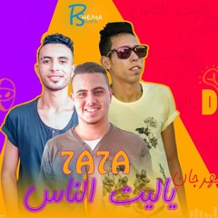 مهرجان 2018 مهرجان ياليت الناس توزيع الجنرال دوحا غناء حضرى الفنان &حاحا&دوحا الجنرال