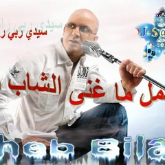 Cheb Bilal--Sidi Rabi Rani Maghboune-----سيدي ربي راني مغبون