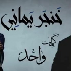 خنجر يماني - أبو بكر سالم وفؤاد عبدالواح
