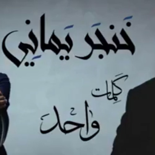 خنجر يماني - أبو بكر سالم وفؤاد عبدالواح