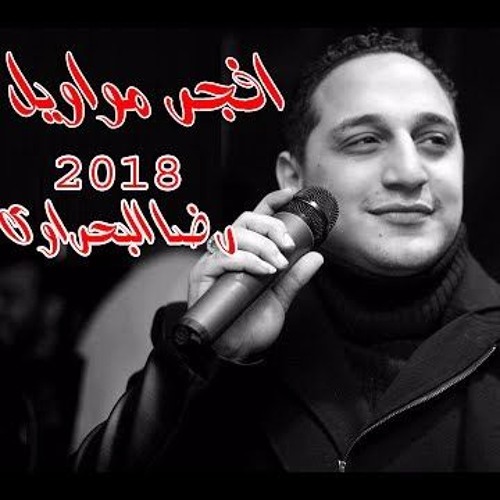 رضا البحراوى 2017  جايلك يا مدينة AtWWa