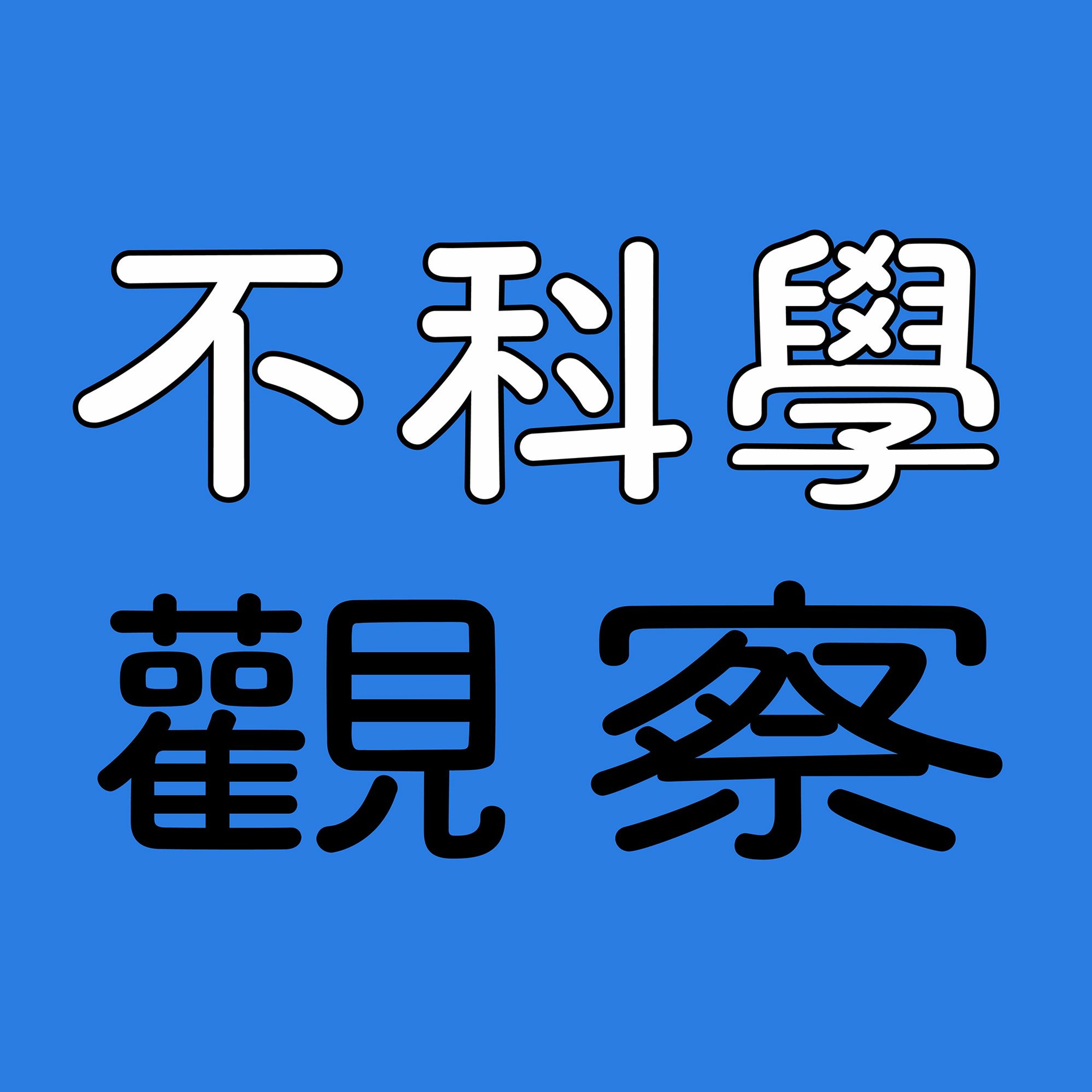 不科學觀察｜預告