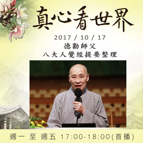 真心看世界20171017【德勷師父八大人覺經提要整理】