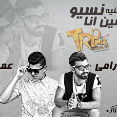 اغنية نسيو مين انا غناء عمر شعبان ورامي المصري الحان وتوزيع رامي المصري
