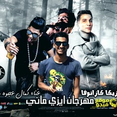 مهرجان ايزي ماني غناء محمد الزعيم و نافع و كمال عجوه توزيع مزيكا كازانوفا برعايه تركي ريمكس