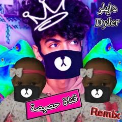 2017 ( Remix اغنية ) دايلر - قناة حصيصة