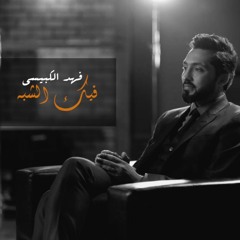 11 - Feek Al Shabah