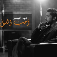 09 - Aheb Al Lail