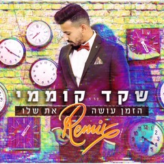 שקד קוממי - הזמן עושה את שלו Alon Mix Ft. Yaki - E Official Remix