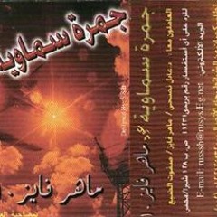 البوم جمره سماوية - ماهر فايز