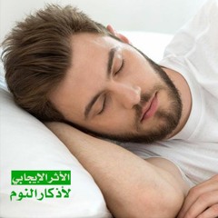 الأثر الإيجابي لأذكار النوم | الشيخ محمد صالح المنجد