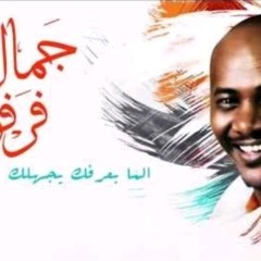 جمال فرفور - الما بعرفك بجهلك