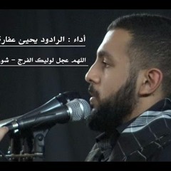 وينه عباس  الرادود يحيى عفارة  قصيدة مفجعة للسيدة زينب ع