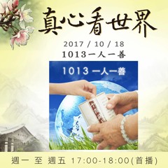 真心看世界20171018【1013 一人一善】