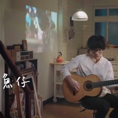 鱼仔。