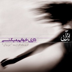 داری خوابم می کنی