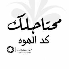 MedoHalawa - I need you محتاجلك