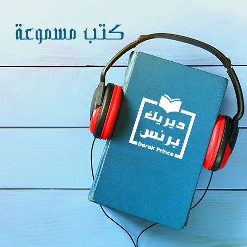 Stream Derek Prince Arabic | Listen to كتب مسموعة playlist online for free  on SoundCloud